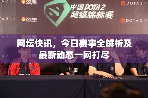 網(wǎng)壇快訊，今日賽事全解析及最新動(dòng)態(tài)一網(wǎng)打盡