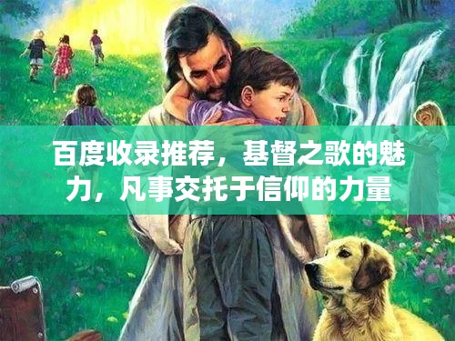 百度收錄推薦，基督之歌的魅力，凡事交托于信仰的力量