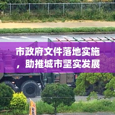 市政府文件落地實(shí)施，助推城市堅(jiān)實(shí)發(fā)展步伐