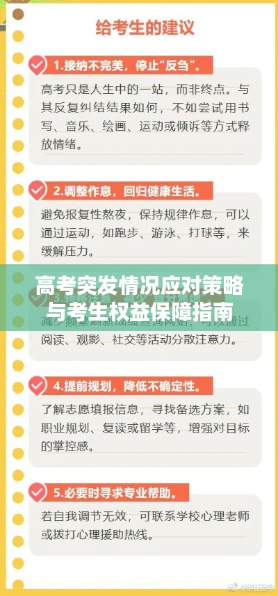 高考突發情況應對策略與考生權益保障指南