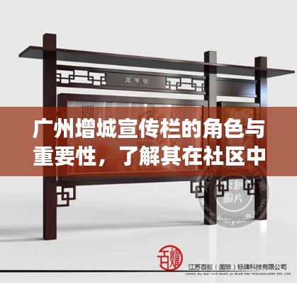 廣州增城宣傳欄的角色與重要性，了解其在社區中的影響力