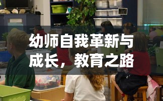 幼師自我革新與成長，教育之路上的不斷自我提升之路