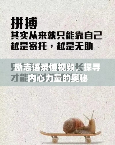 勵志語錄慢視頻，探尋內(nèi)心力量的奧秘