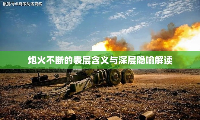 炮火不斷的表層含義與深層隱喻解讀