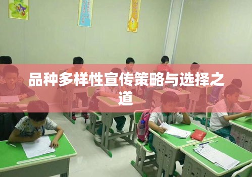 品種多樣性宣傳策略與選擇之道