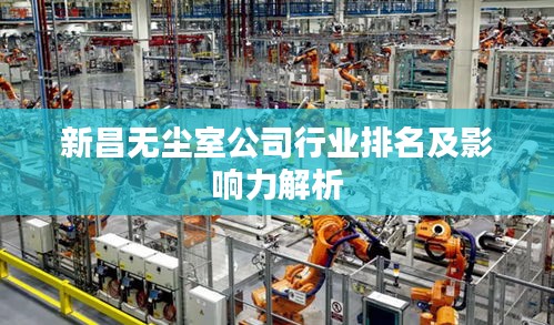 新昌無塵室公司行業(yè)排名及影響力解析