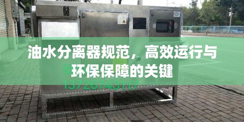 油水分離器規(guī)范，高效運(yùn)行與環(huán)保保障的關(guān)鍵