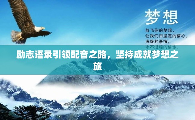 勵志語錄引領(lǐng)配音之路，堅持成就夢想之旅