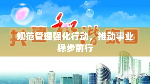 規(guī)范管理強(qiáng)化行動，推動事業(yè)穩(wěn)步前行