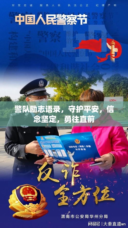 警隊勵志語錄，守護平安，信念堅定，勇往直前
