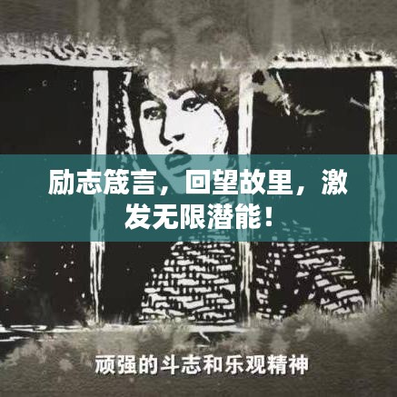 勵志箴言，回望故里，激發無限潛能！