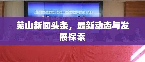 蕪山新聞頭條，最新動態與發展探索