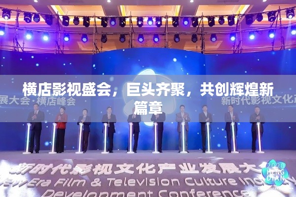 橫店影視盛會，巨頭齊聚，共創輝煌新篇章