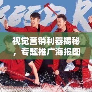 視覺營銷利器揭秘，專題推廣海報圖片全攻略！