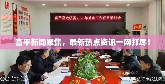 富平新聞聚焦，最新熱點(diǎn)資訊一網(wǎng)打盡！