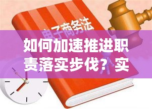 如何加速推進職責落實步伐？實用指南助你前行！