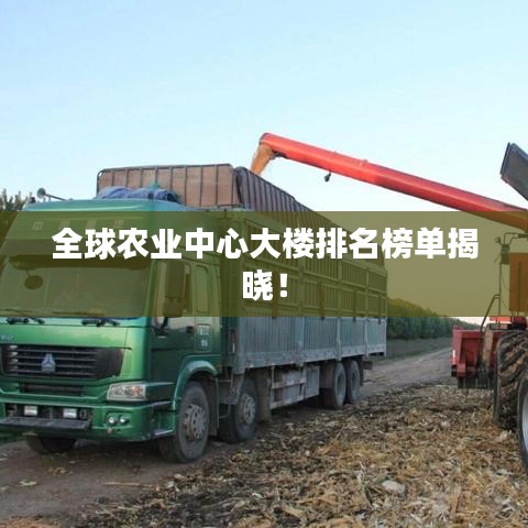 全球農業中心大樓排名榜單揭曉！