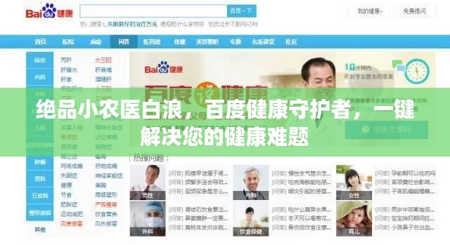 絕品小農醫白浪，百度健康守護者，一鍵解決您的健康難題