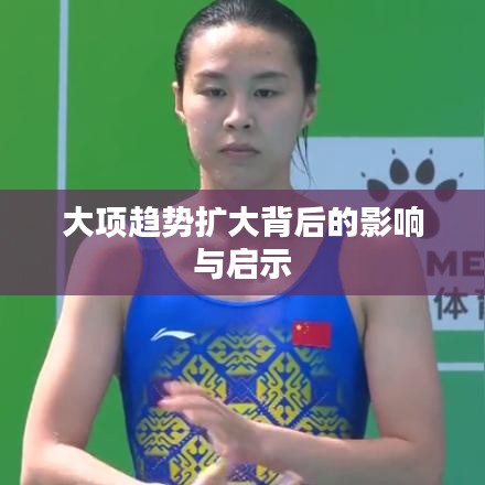 大項趨勢擴大背后的影響與啟示