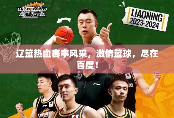 遼籃熱血賽事風采，激情籃球，盡在百度！