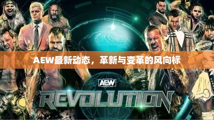 AEW最新動(dòng)態(tài)，革新與變革的風(fēng)向標(biāo)
