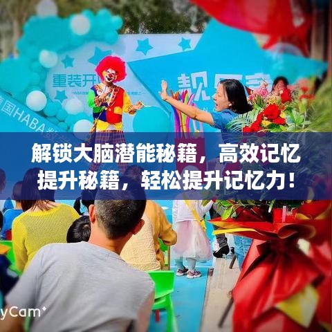 解鎖大腦潛能秘籍，高效記憶提升秘籍，輕松提升記憶力！