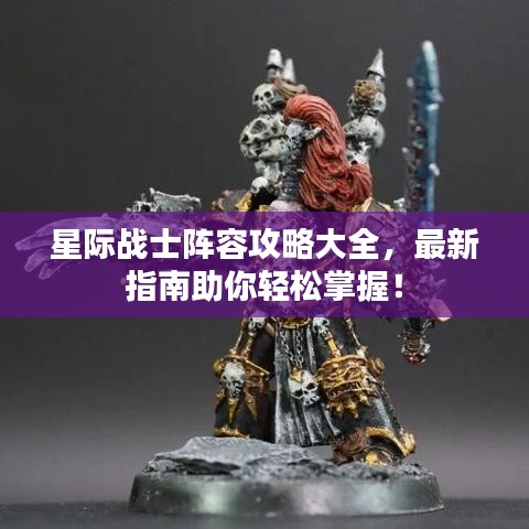 星際戰士陣容攻略大全，最新指南助你輕松掌握！