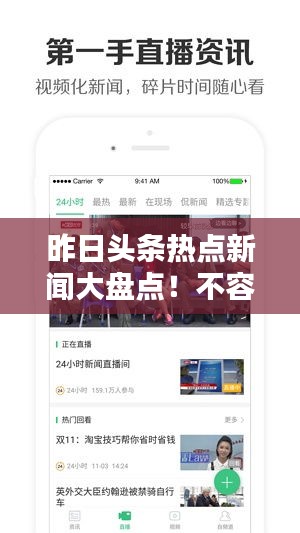 昨日頭條熱點(diǎn)新聞大盤點(diǎn)！不容錯(cuò)過的頭條資訊回顧