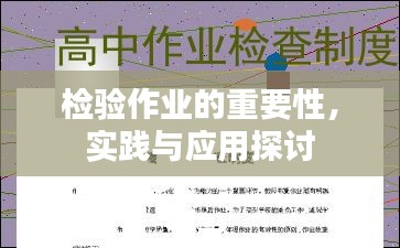 檢驗作業的重要性，實踐與應用探討