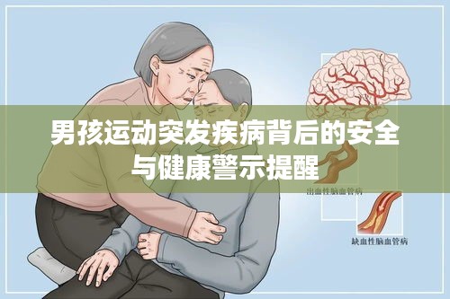 男孩運動突發(fā)疾病背后的安全與健康警示提醒