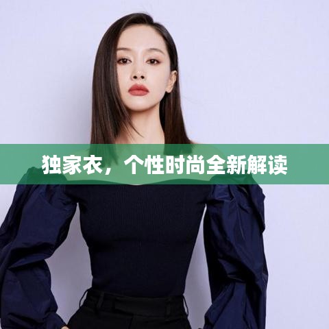 獨家衣，個性時尚全新解讀