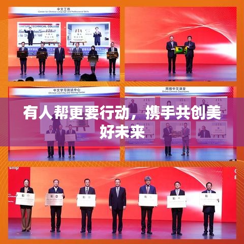 有人幫更要行動，攜手共創美好未來