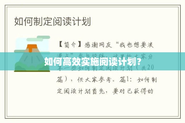如何高效實施閱讀計劃？