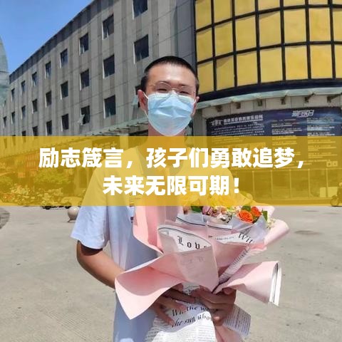 勵(lì)志箴言，孩子們勇敢追夢，未來無限可期！