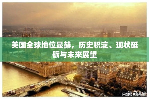 英國全球地位顯赫，歷史積淀、現狀砥礪與未來展望