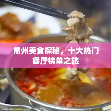 常州美食探秘，十大熱門餐廳榜單之旅
