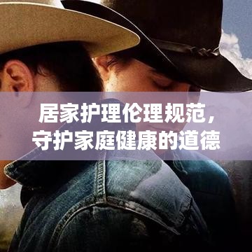 居家護理倫理規范，守護家庭健康的道德準則