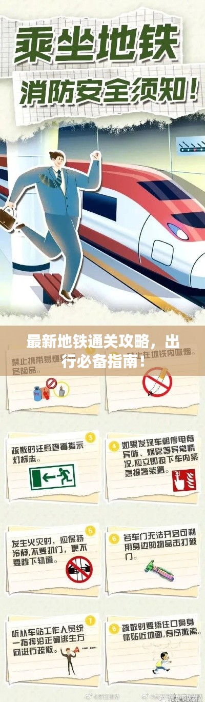 最新地鐵通關攻略，出行必備指南！