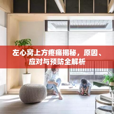 左心窩上方疼痛揭秘，原因、應(yīng)對(duì)與預(yù)防全解析