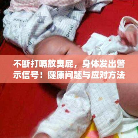 不斷打嗝放臭屁，身體發出警示信號！健康問題與應對方法大揭秘