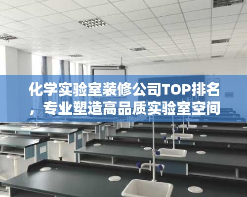 化學實驗室裝修公司TOP排名，專業塑造高品質實驗室空間