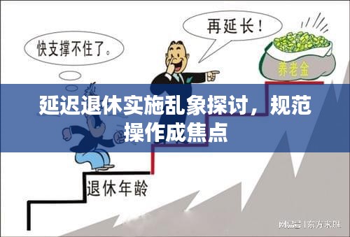 延遲退休實施亂象探討，規范操作成焦點