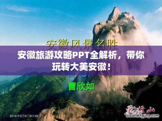 安徽旅游攻略PPT全解析，帶你玩轉大美安徽！