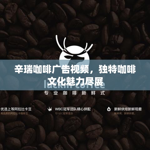 辛瑞咖啡廣告視頻，獨特咖啡文化魅力盡展