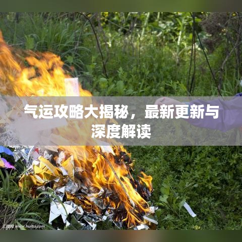 氣運(yùn)攻略大揭秘，最新更新與深度解讀