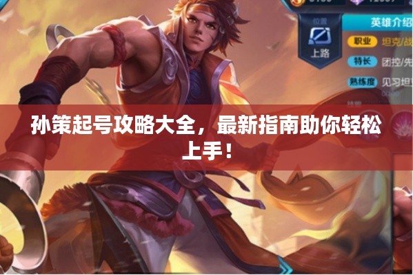 孫策起號攻略大全，最新指南助你輕松上手！