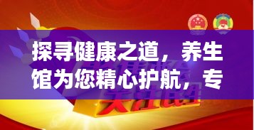 探尋健康之道，養(yǎng)生館為您精心護(hù)航，專業(yè)養(yǎng)生助你活力四溢！