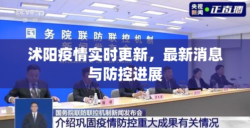 沭陽疫情實時更新，最新消息與防控進展