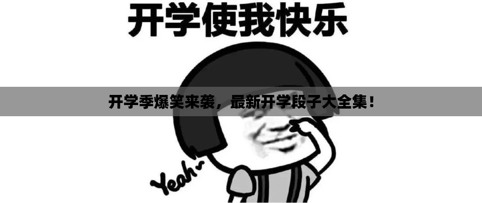 開學季爆笑來襲，最新開學段子大全集！