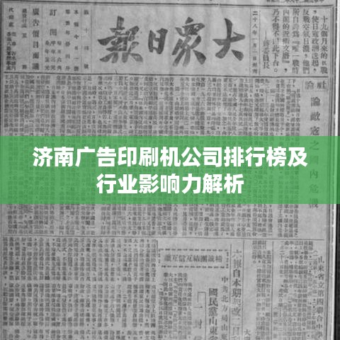 濟南廣告印刷機公司排行榜及行業影響力解析